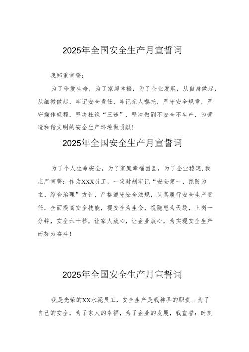 2025年《安全生产月》个人宣誓词 （7份）_60.docx