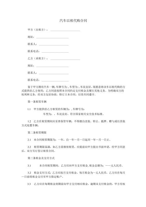 汽车以租代购合同协议范本.docx