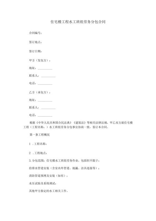 住宅楼工程水工班组劳务分包合同范本Word模板.docx