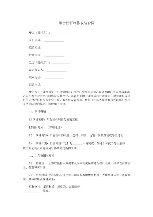 阳台栏杆制作安装合同范本Word模板.docx