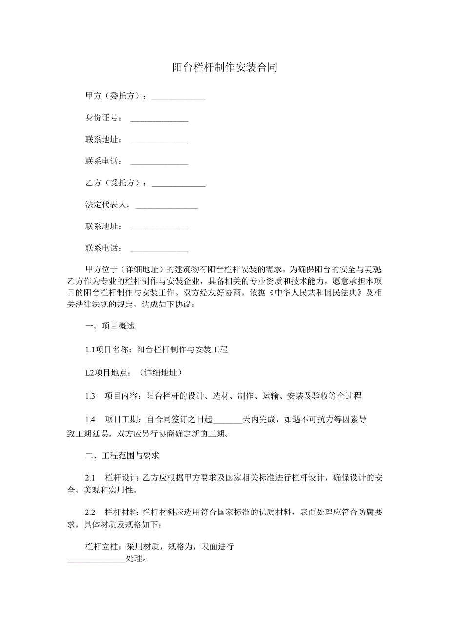 阳台栏杆制作安装合同范本Word模板.docx_第1页