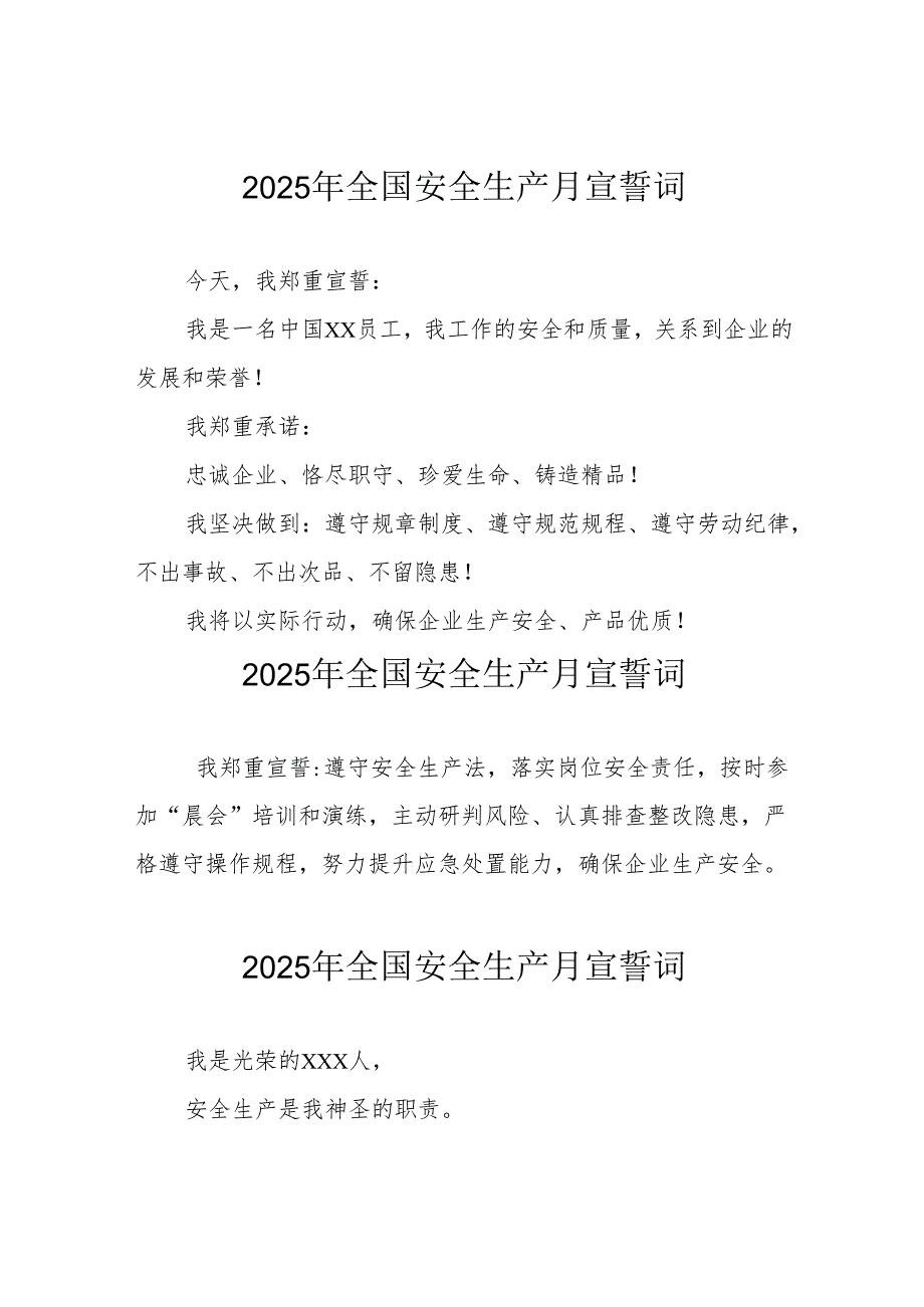 2025年《安全生产月》个人宣誓词 （7份）.docx_第1页