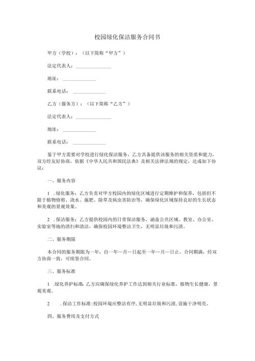 校园绿化保洁服务合同书范本Word模板.docx
