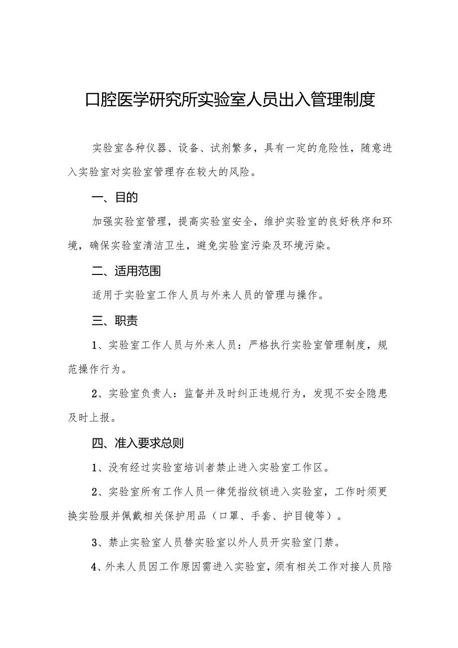 口腔医学研究所实验室人员出入管理制度5篇.docx_第1页
