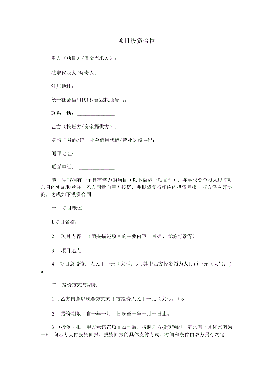 项目投资合同范本Word模板.docx_第1页