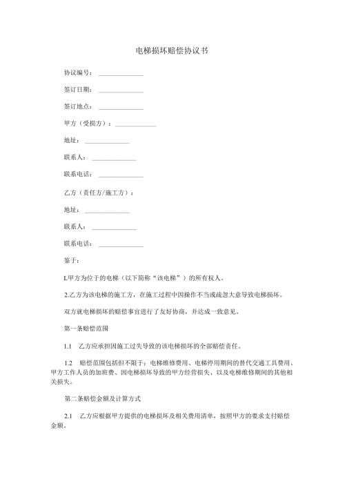 电梯损坏赔偿协议书范本Word模板.docx