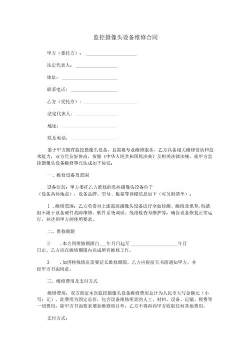 监控摄像头设备维修合同范本Word模板.docx