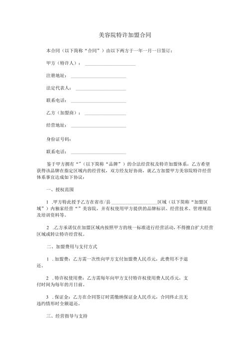 美容院特许加盟合同范本Word模板.docx