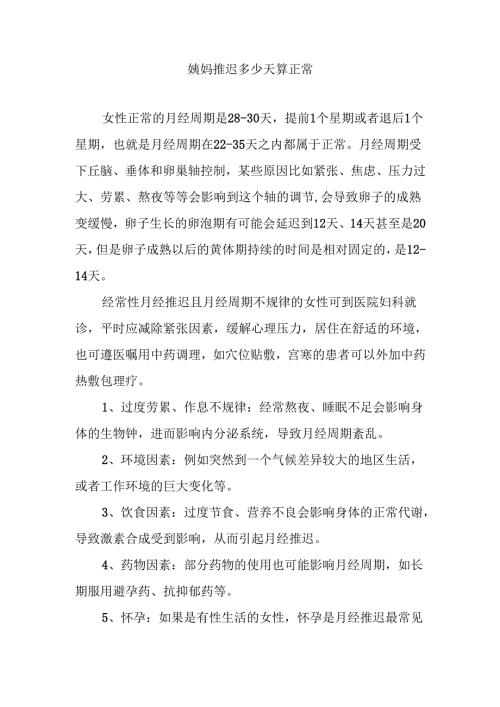 姨妈推迟多少天算正常.docx
