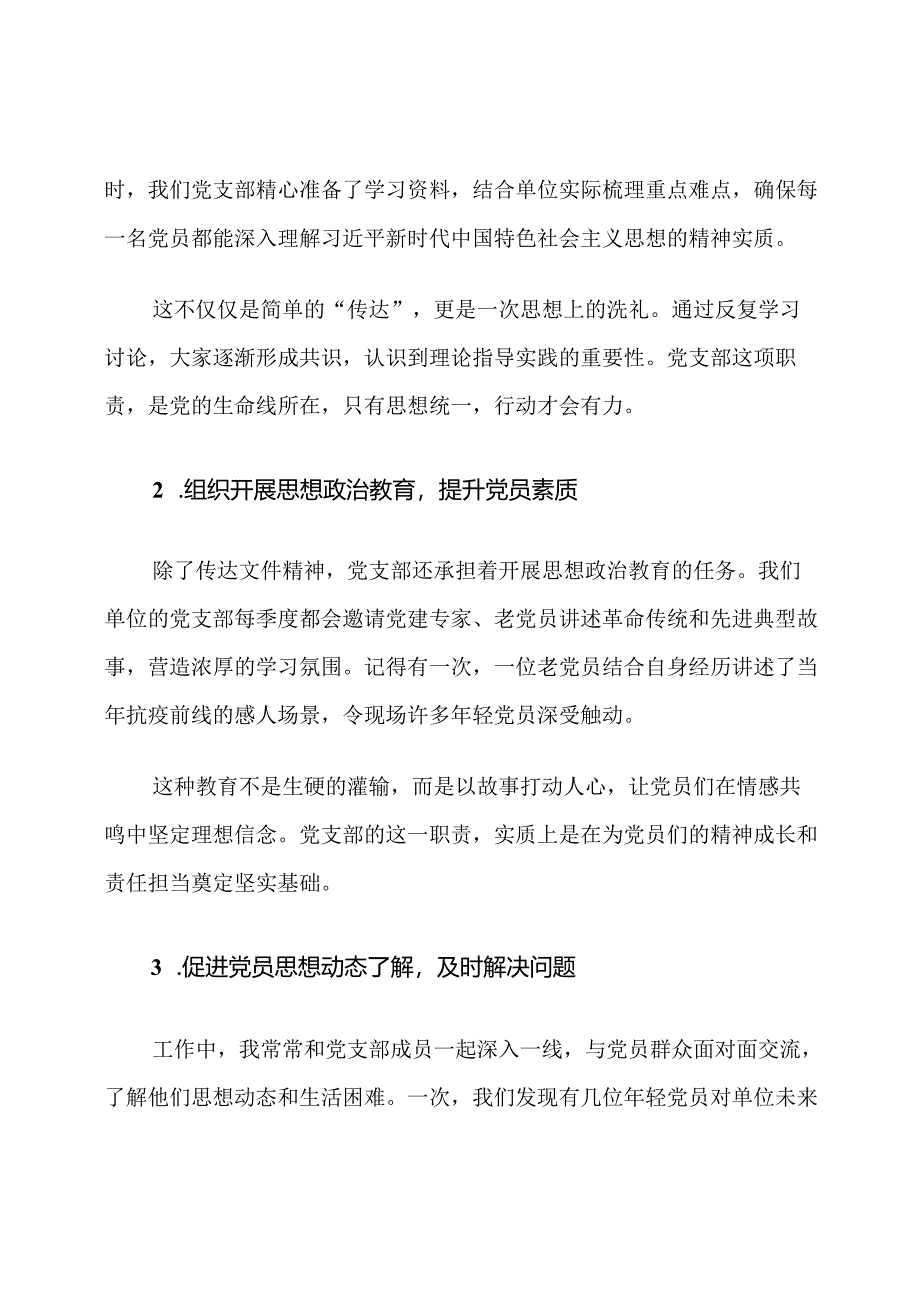 企事业单位党支部职责他.docx_第2页