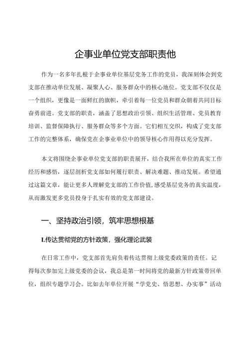 企事业单位党支部职责他.docx