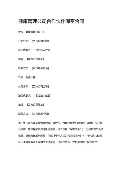 健康管理公司合作伙伴保密合同.docx