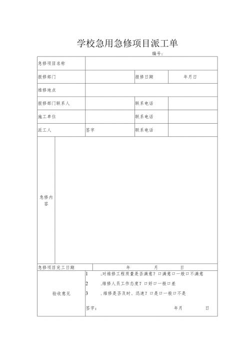 学校急用急修项目派工单.docx