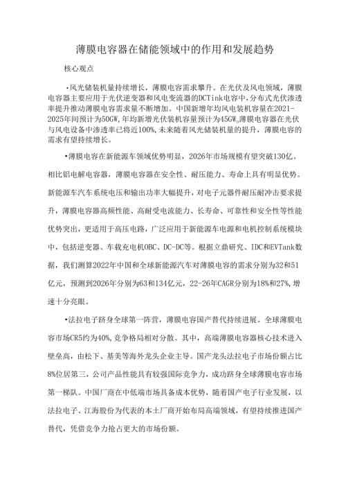 薄膜电容器在储能领域中的作用和发展趋势.docx