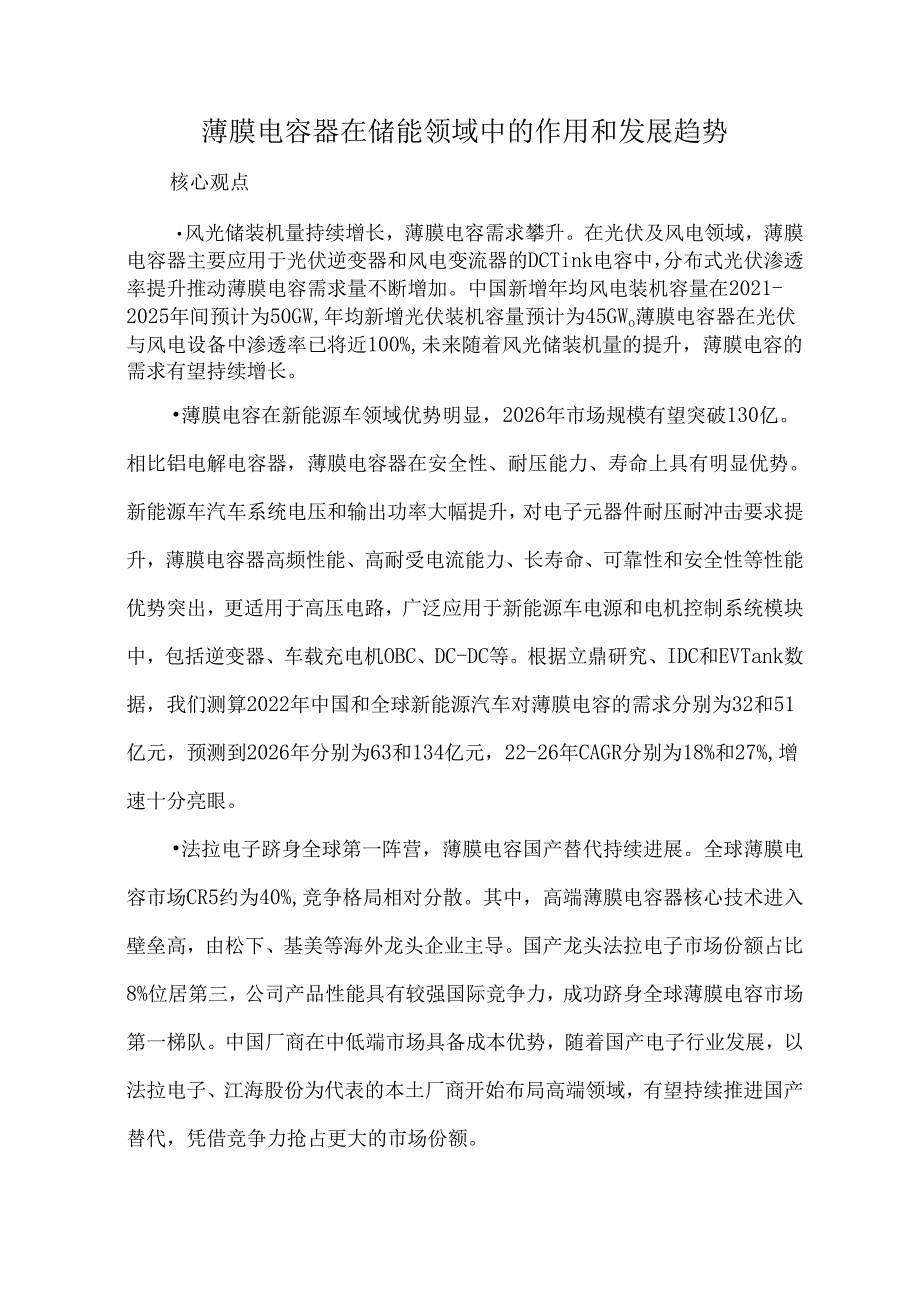 薄膜电容器在储能领域中的作用和发展趋势.docx_第1页