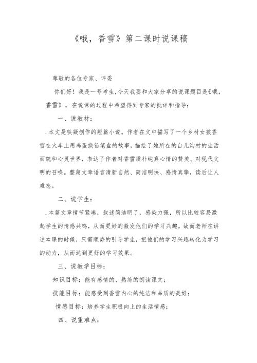 《哦香雪》第二课时说课稿.docx
