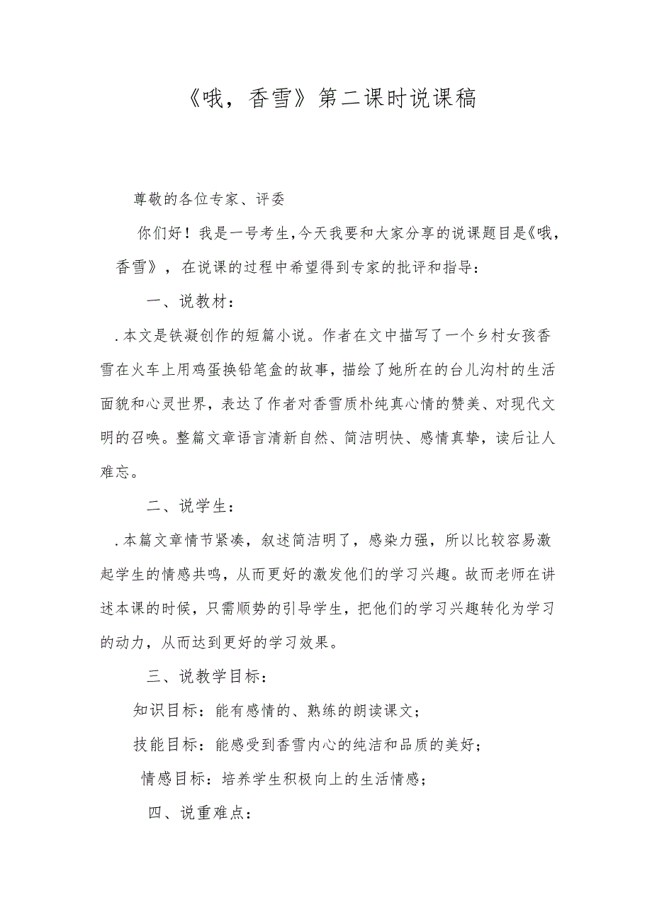 《哦香雪》第二课时说课稿.docx_第1页