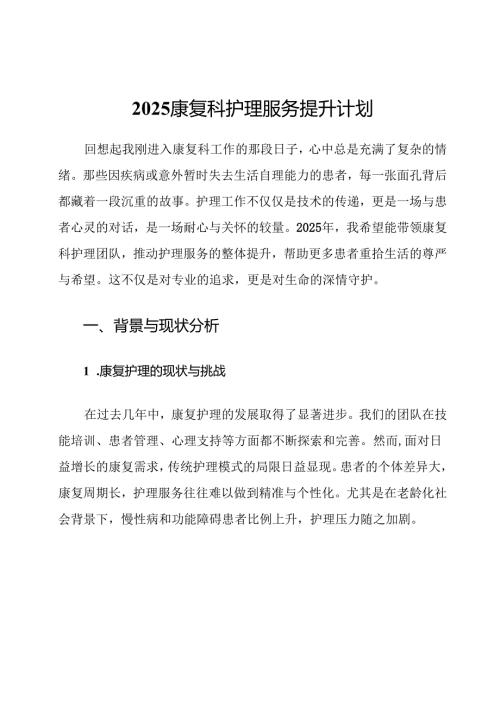 2025康复科护理服务提升计划.docx