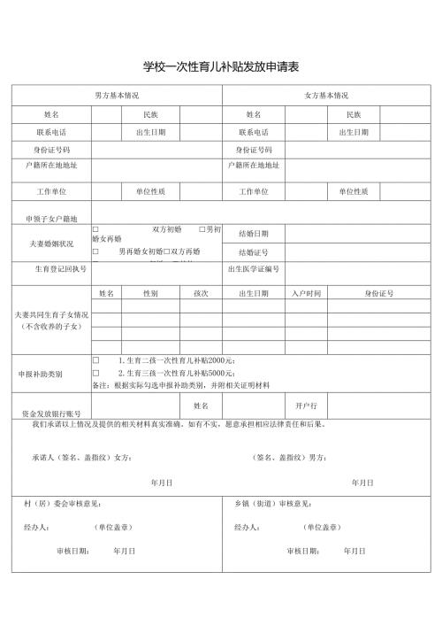 学校一次性育儿补贴发放申请表.docx