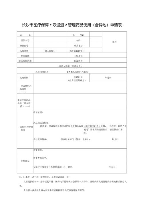 长沙市医疗保障“双通道”管理药品使用申请表.docx