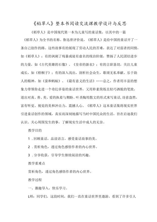 《稻草人》整本书阅读交流课教学设计与反思.docx