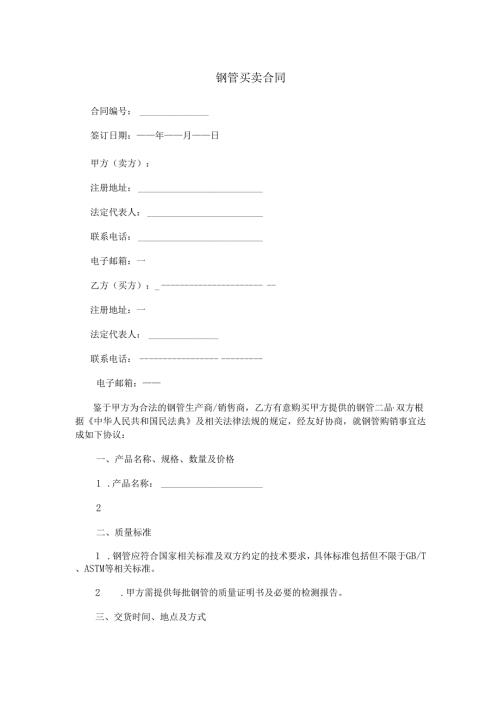 钢管买卖合同范本Word模板.docx