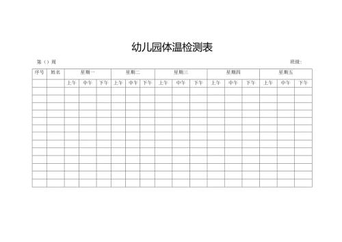 幼儿园体温检测表.docx