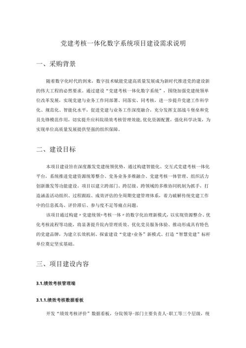 党建考核一体化数字系统项目建设需求说明.docx