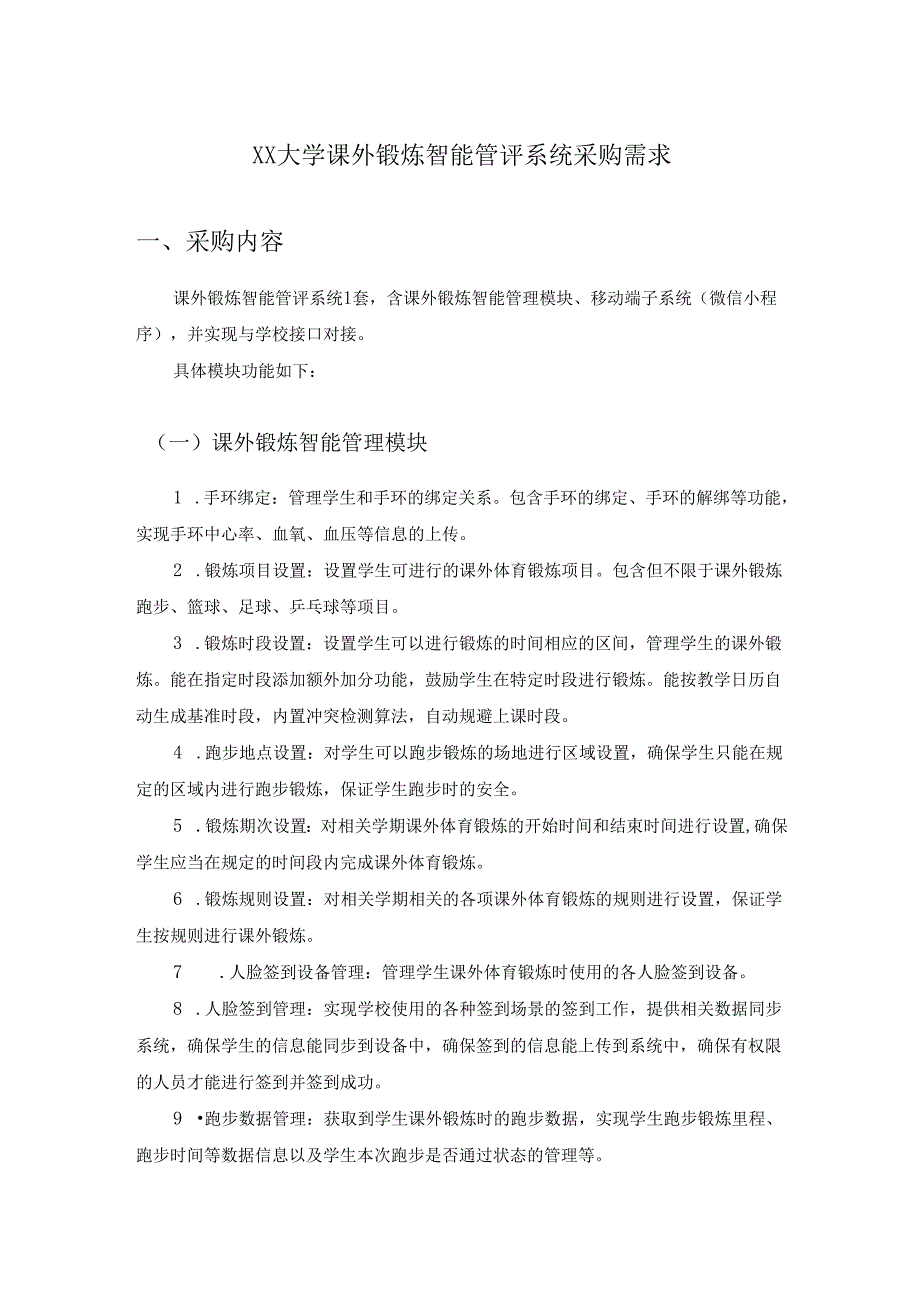 XX大学课外锻炼智能管评系统采购需求.docx_第1页