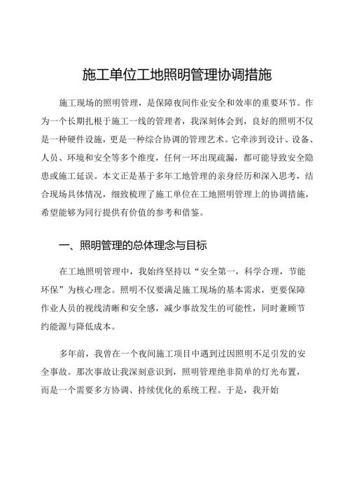施工单位工地照明管理协调措施.docx