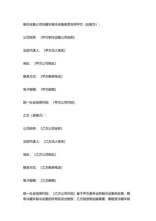 制冷设备公司冷藏车制冷设备租赁合同.docx