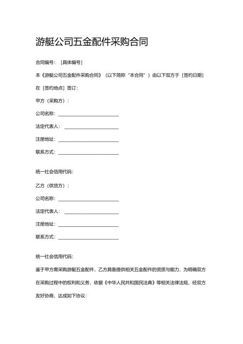 游艇公司五金配件采购合同.docx