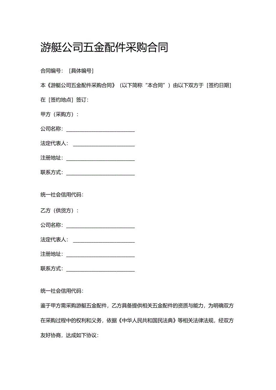 游艇公司五金配件采购合同.docx_第1页