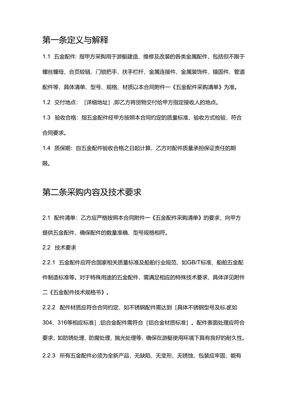 游艇公司五金配件采购合同.docx_第2页