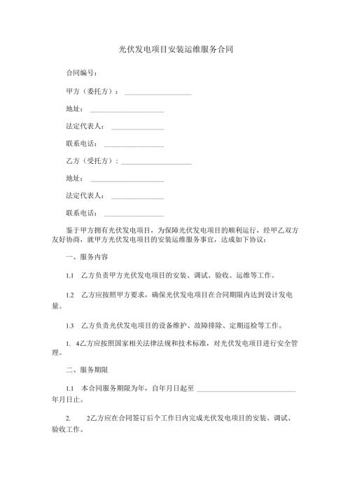 光伏发电项目安装运维服务合同范本Word模板.docx
