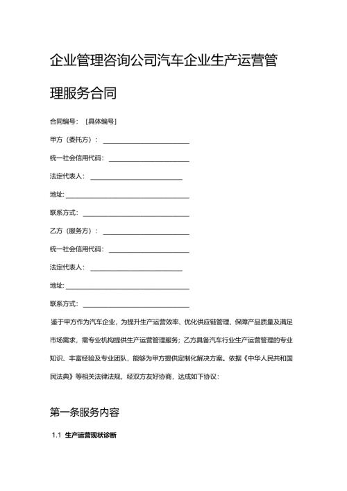 企业管理咨询公司汽车企业生产运营管理服务合同.docx