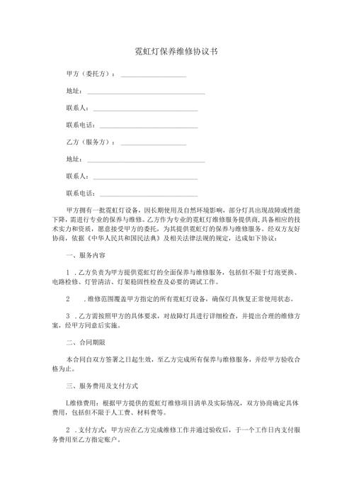霓虹灯保养维修协议书范本Word模板.docx