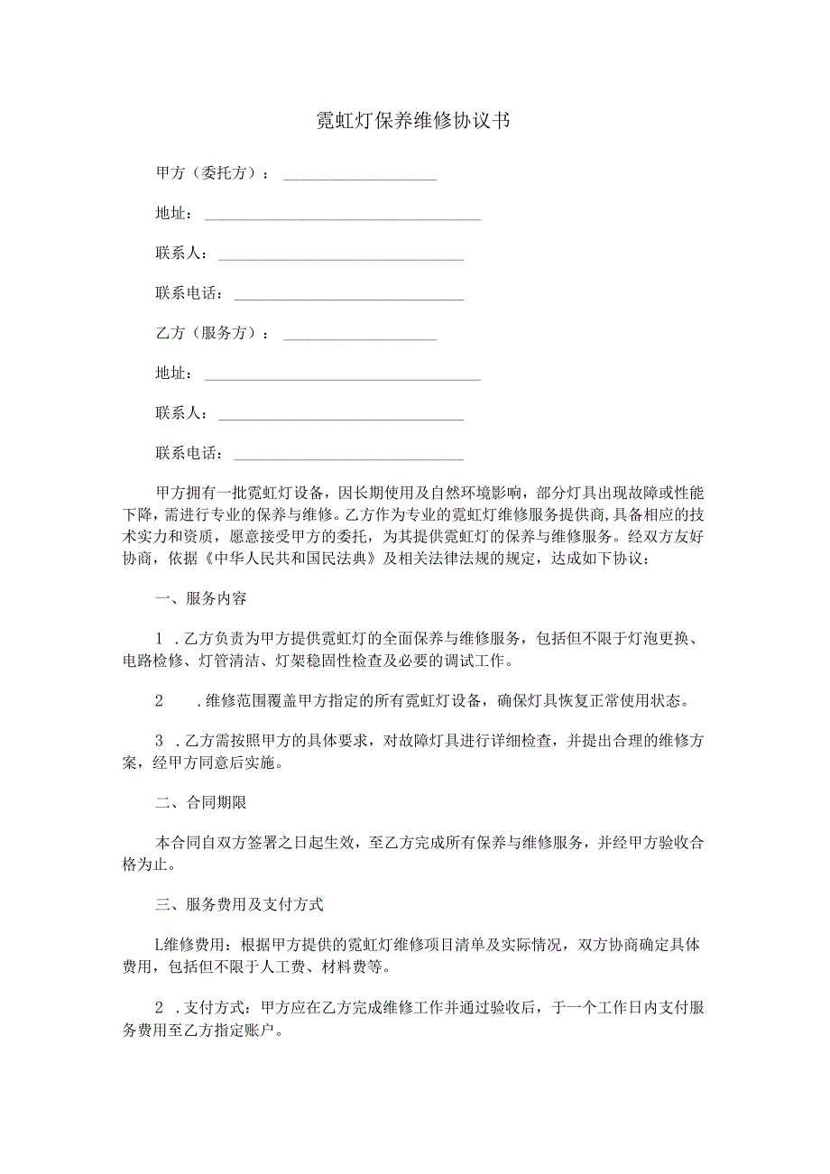 霓虹灯保养维修协议书范本Word模板.docx_第1页