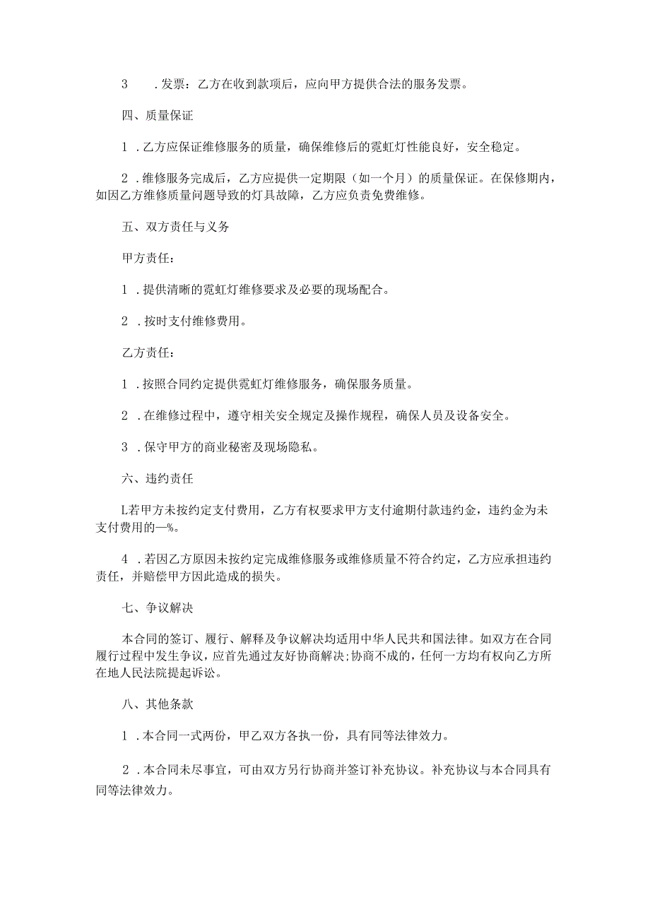 霓虹灯保养维修协议书范本Word模板.docx_第2页