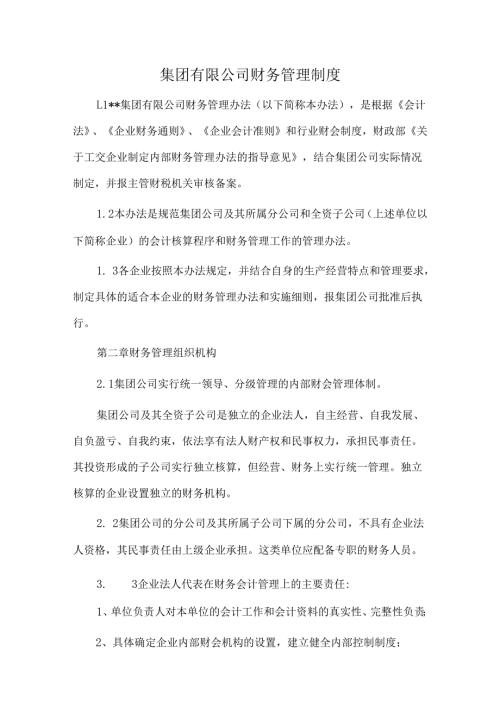 集团有限公司财务管理制度.docx