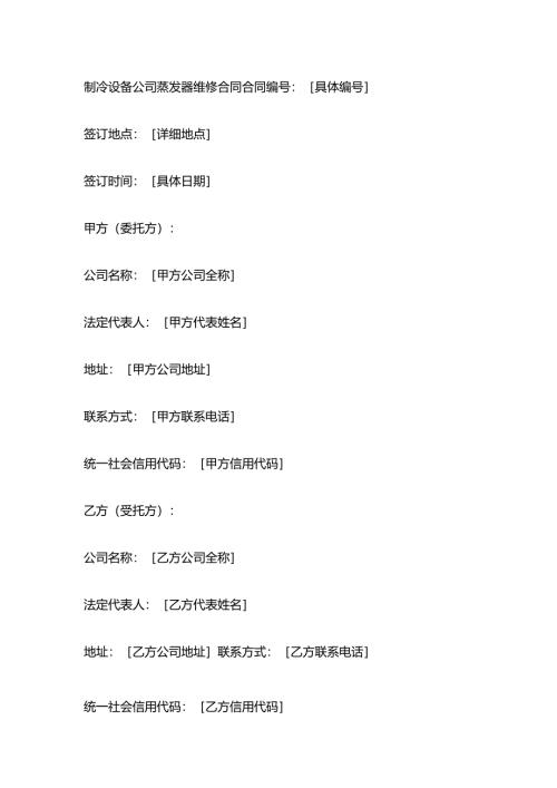 制冷设备公司蒸发器维修合同.docx