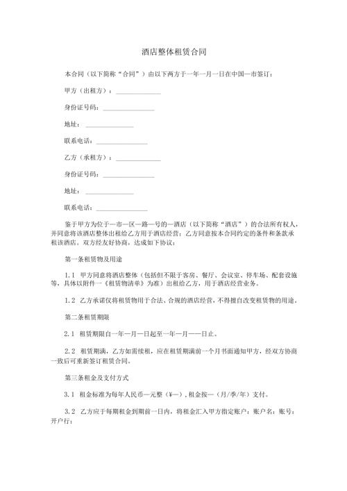 酒店整体租赁合同范本Word模板.docx
