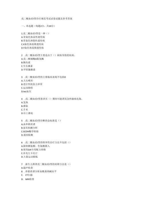 戊二酸血症 I 型诊疗规范考试试卷试题及参考答案.docx