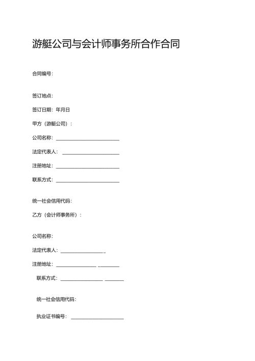 游艇公司与会计师事务所合作合同.docx