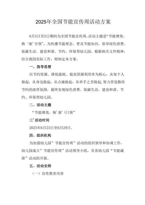 开展2025年全国节能宣传周活动方案.docx