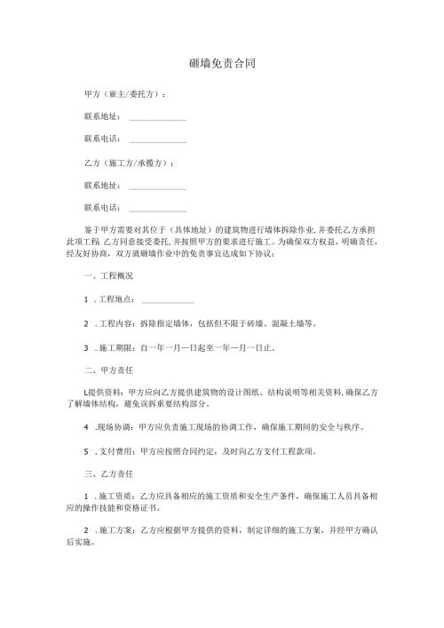 砸墙免责合同范本Word模板.docx