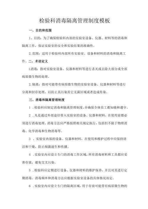 检验科消毒隔离管理制度模板.docx