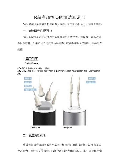 B超彩超探头的清洁和消毒.docx