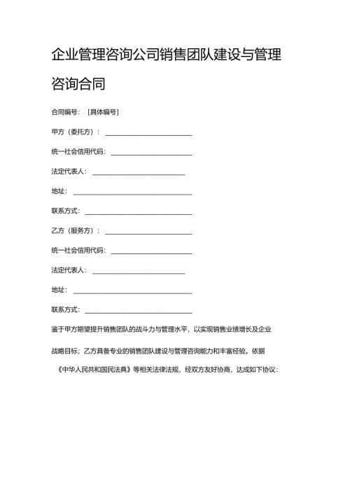 企业管理咨询公司销售团队建设与管理咨询合同.docx