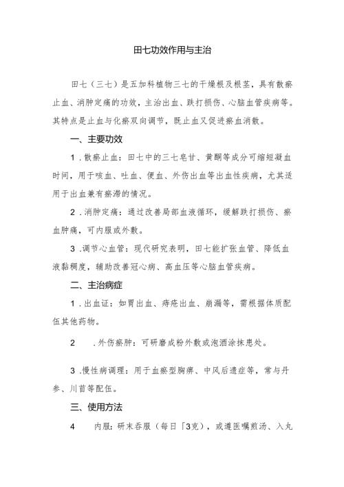 田七功效作用与主治.docx
